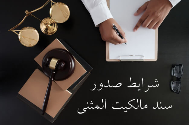 صدور سند مالکیت المثنی