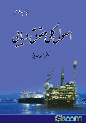 کتاب اصول کلی حقوق دریایی